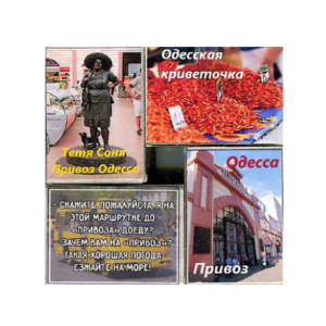Спички магниты № 014 «Одесса Привоз 2»
