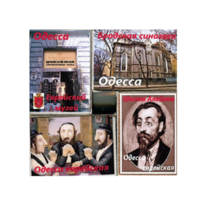 Магниты-спички № 028 «Еврейская Одесса»