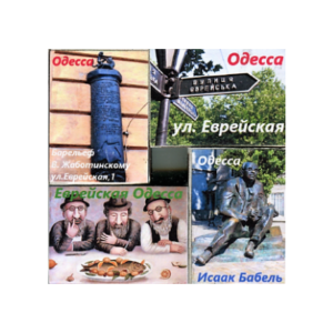 Спички магниты № 050 «Еврейская Одесса 2»