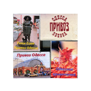 Спички магниты № 051 «Одесса Привоз 3»