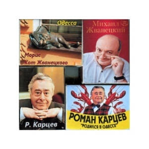 Спички на магнитах № 030 «Знаменитые Одесситы»