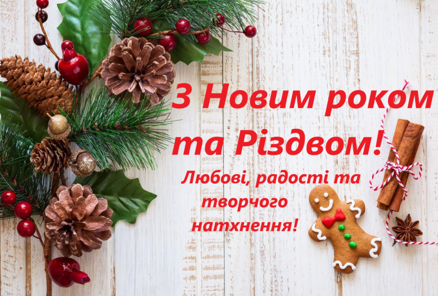 З Новим 2020 роком та Різдвом!