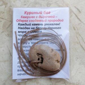 Морской камушек Куриный бог с двойным отверстием, 2,7*2 см.